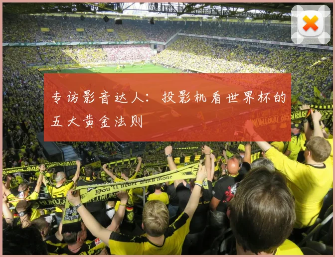 专访影音达人：投影机看世界杯的五大黄金法则
