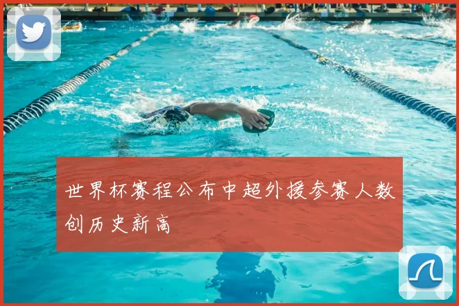 世界杯赛程公布中超外援参赛人数创历史新高