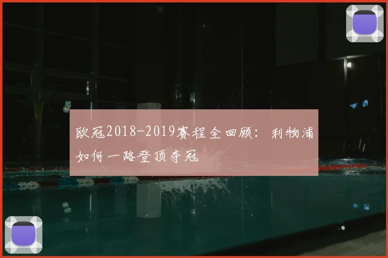 欧冠2018-2019赛程全回顾：利物浦如何一路登顶夺冠