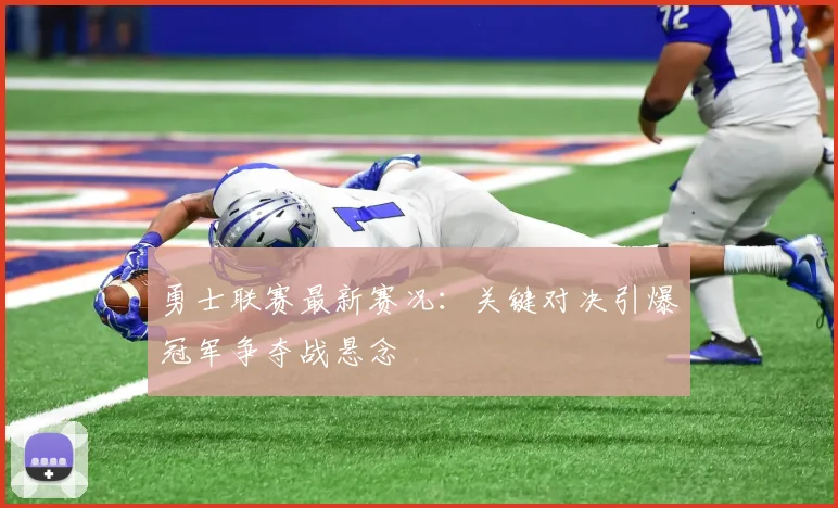 勇士联赛最新赛况：关键对决引爆冠军争夺战悬念