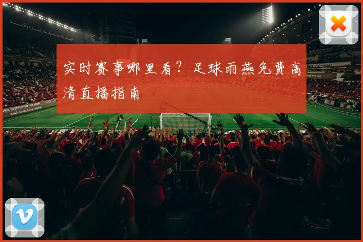 实时赛事哪里看？足球雨燕免费高清直播指南