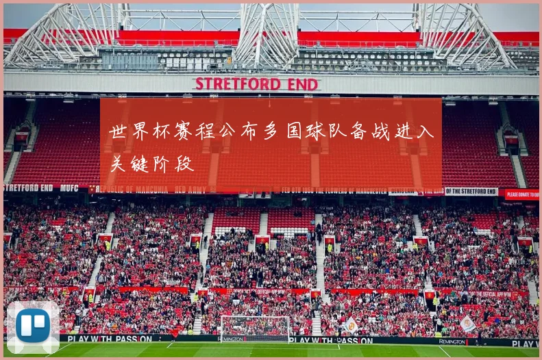 世界杯赛程公布多国球队备战进入关键阶段