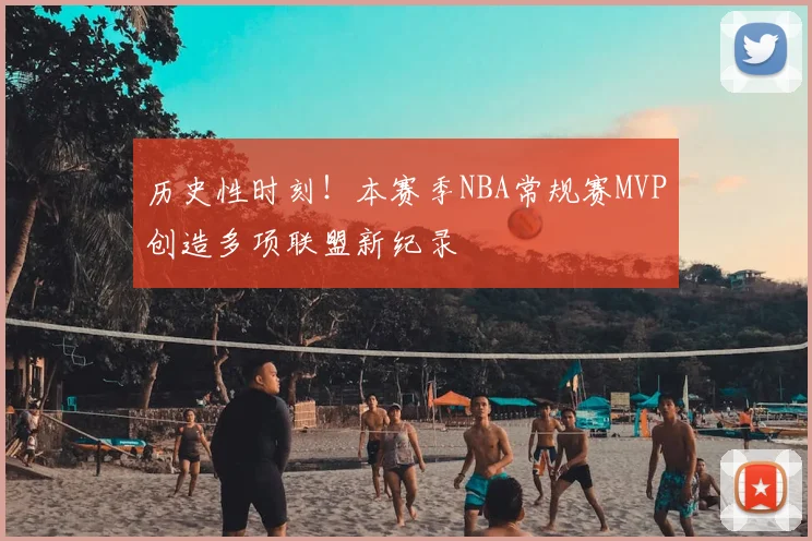 历史性时刻！本赛季NBA常规赛MVP创造多项联盟新纪录