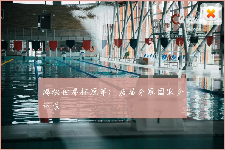 揭秘世界杯冠军：历届夺冠国家全记录