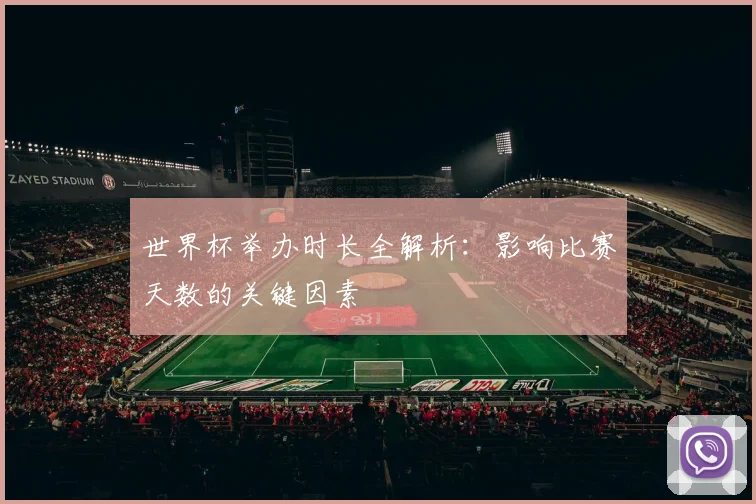 世界杯举办时长全解析：影响比赛天数的关键因素