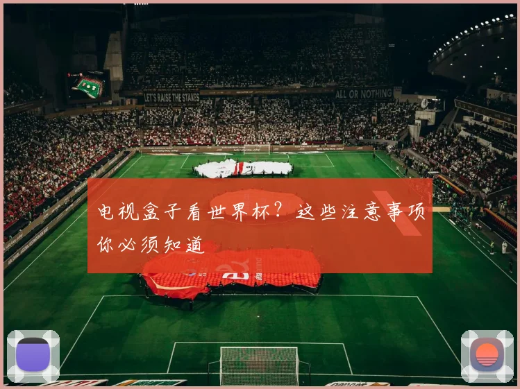 电视盒子看世界杯？这些注意事项你必须知道