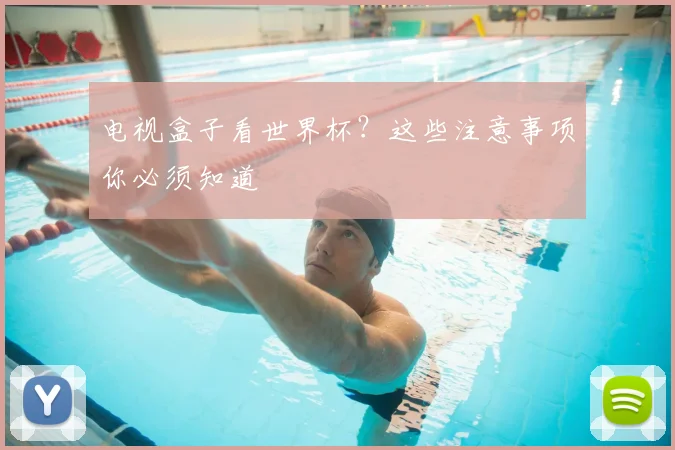电视盒子看世界杯？这些注意事项你必须知道