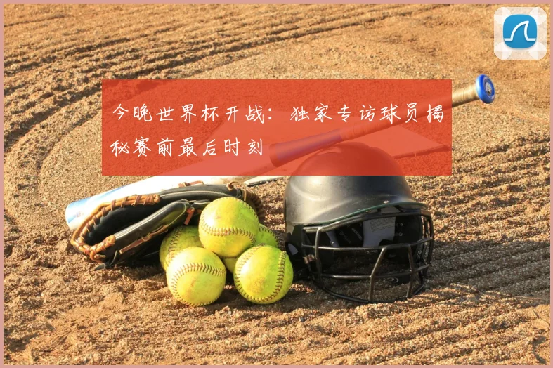 今晚世界杯开战：独家专访球员揭秘赛前最后时刻