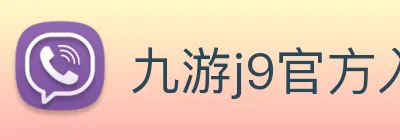 九游j9官方入口 Logo
